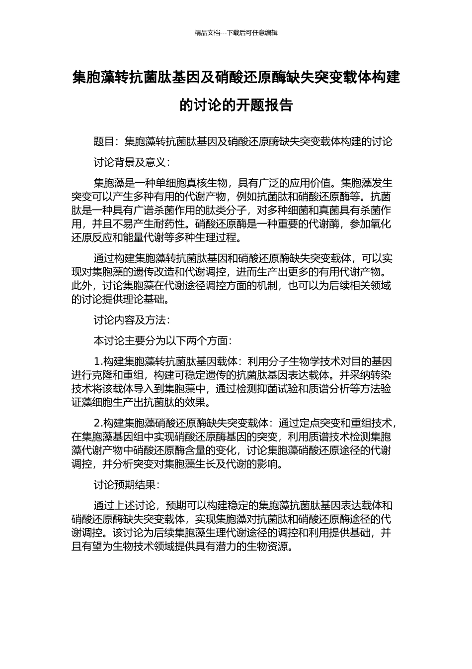 集胞藻转抗菌肽基因及硝酸还原酶缺失突变载体构建的研究的开题报告_第1页
