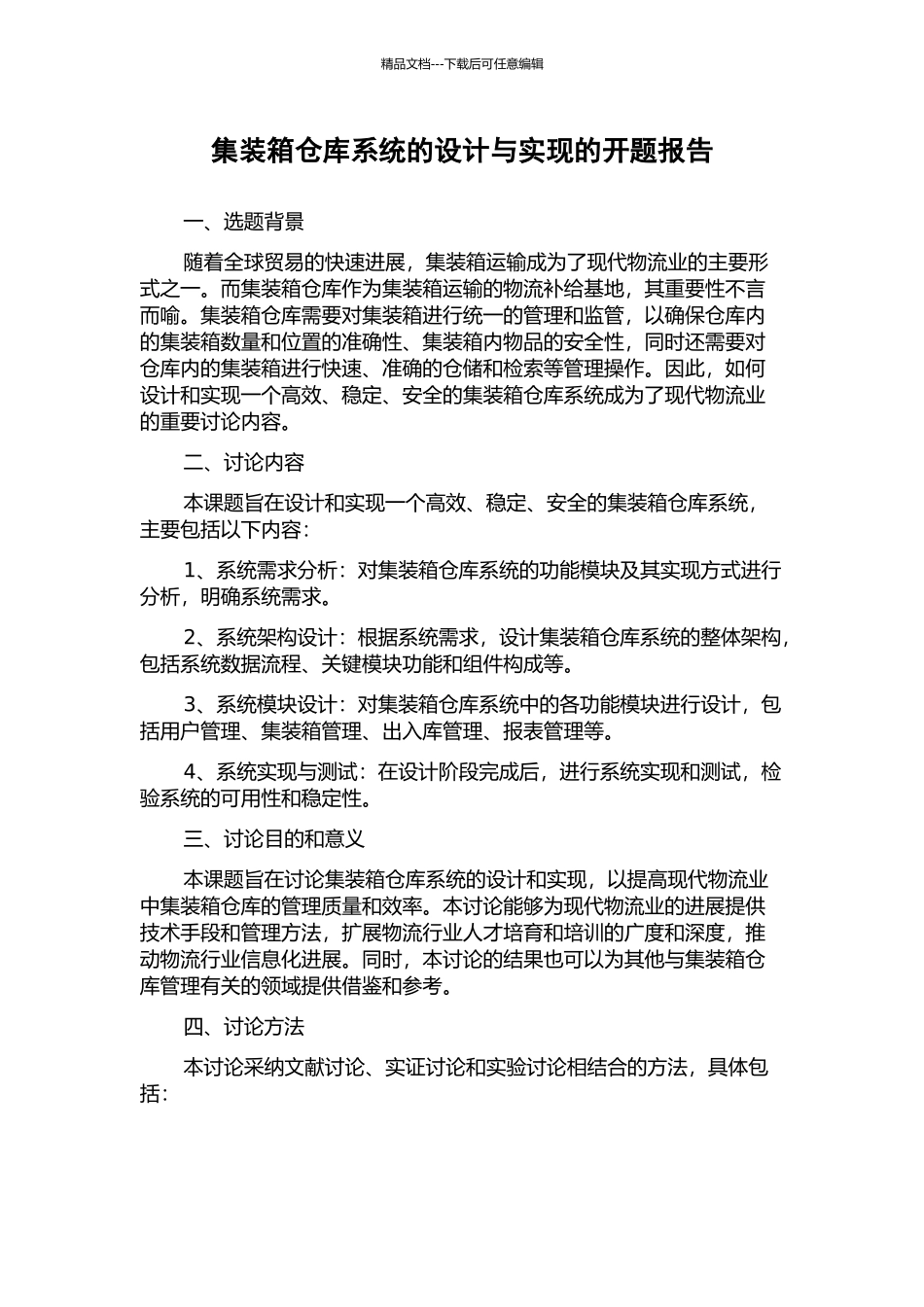 集装箱仓库系统的设计与实现的开题报告_第1页