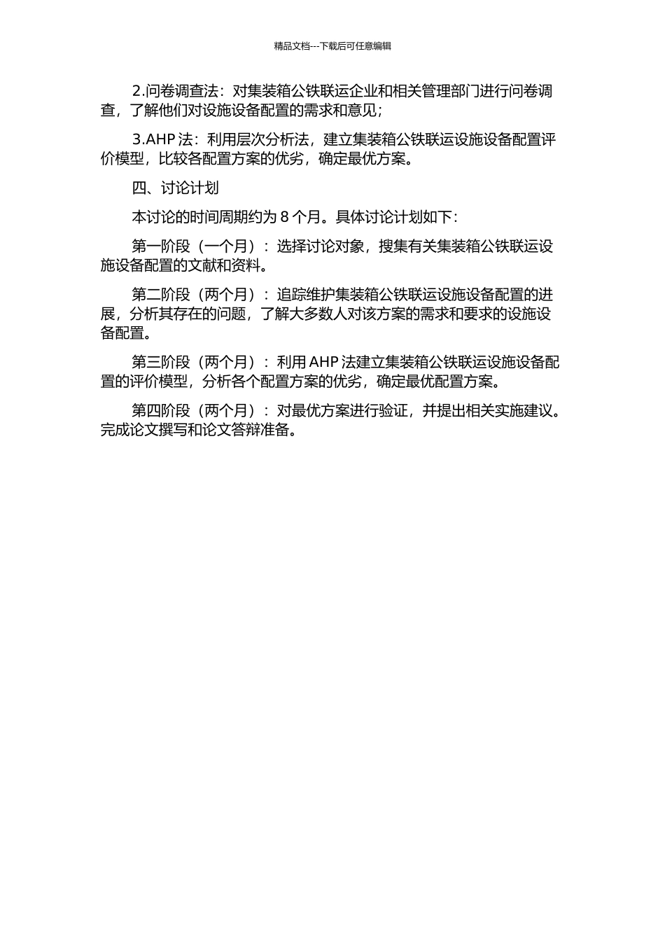 集装箱公铁联运设施设备配置协调研究的开题报告_第2页