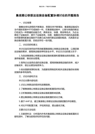 集装箱公铁联运设施设备配置协调研究的开题报告