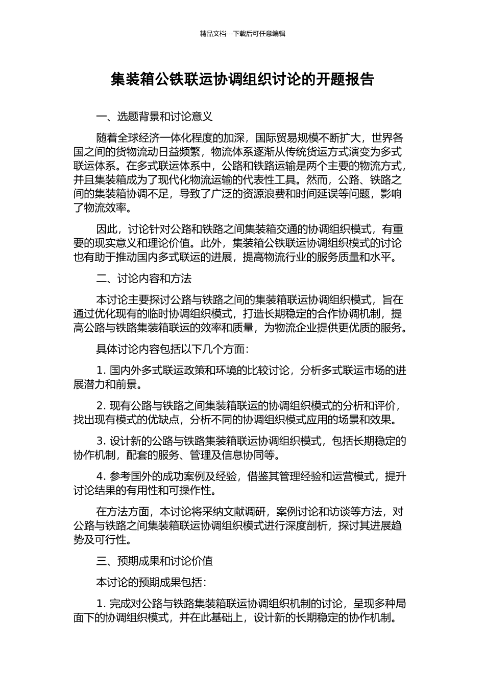 集装箱公铁联运协调组织研究的开题报告_第1页
