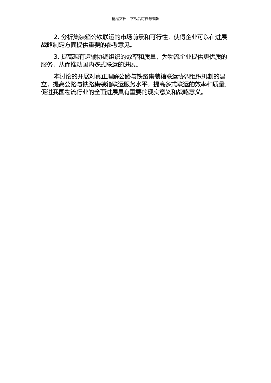 集装箱公铁联运协调组织研究的开题报告_第2页