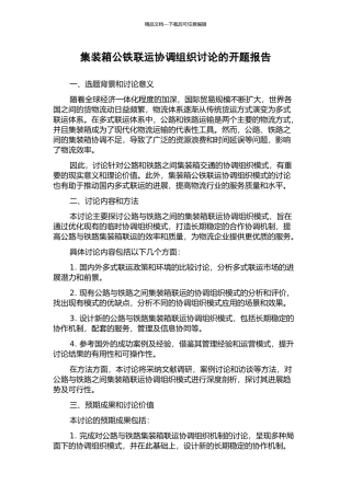 集装箱公铁联运协调组织研究的开题报告