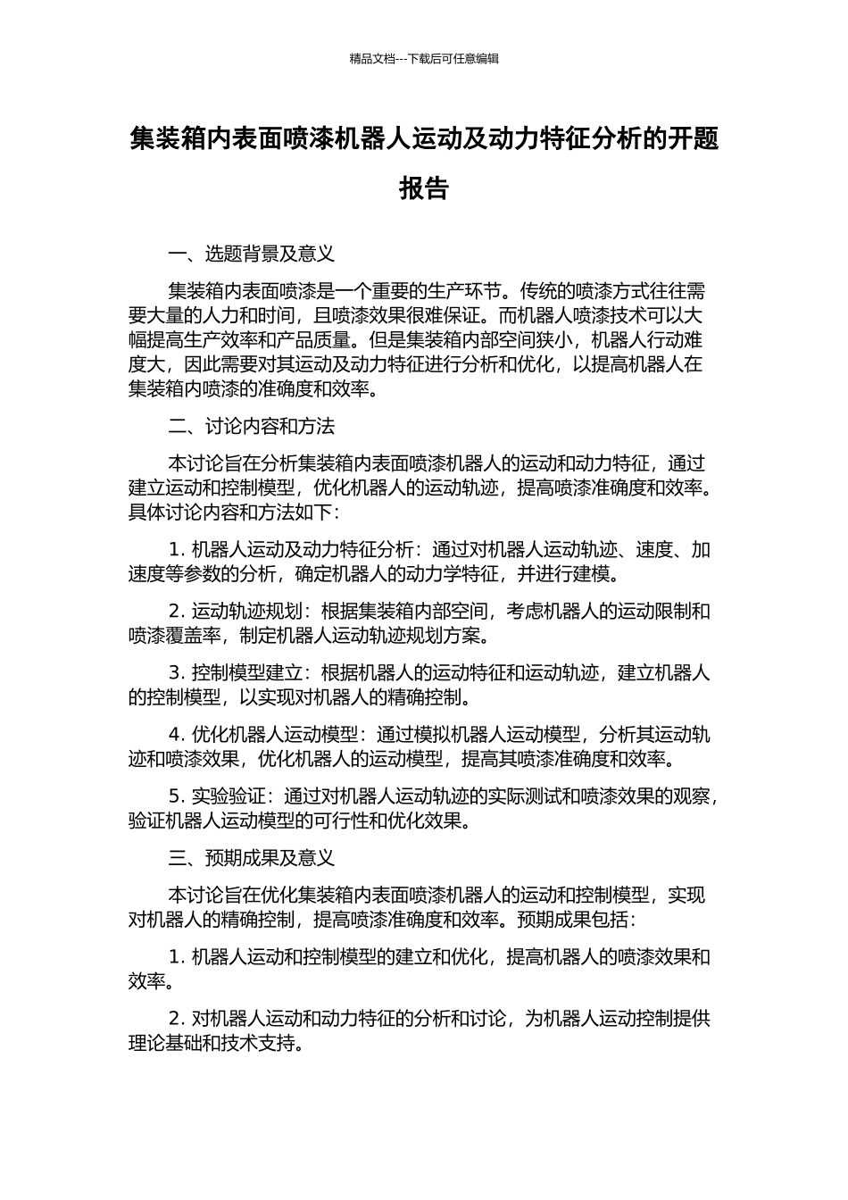 集装箱内表面喷漆机器人运动及动力特征分析的开题报告_第1页
