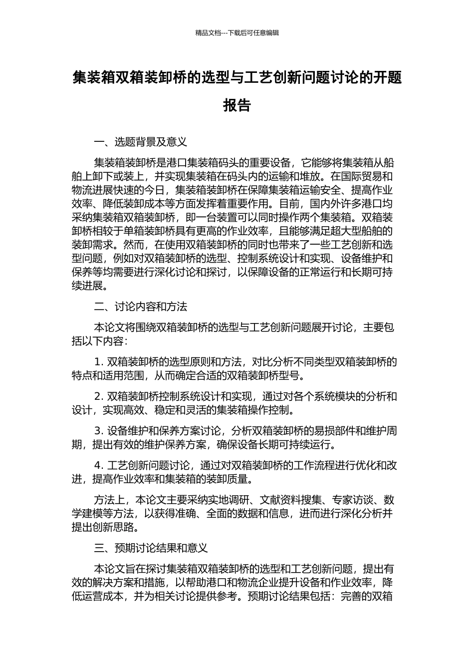 集装箱双箱装卸桥的选型与工艺创新问题研究的开题报告_第1页