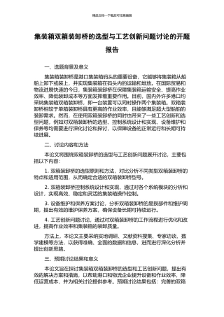 集装箱双箱装卸桥的选型与工艺创新问题研究的开题报告