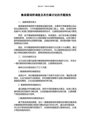 集装箱场桥调度及其仿真研究的开题报告