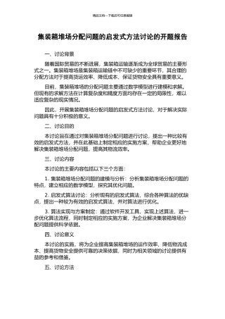 集装箱堆场分配问题的启发式方法研究的开题报告