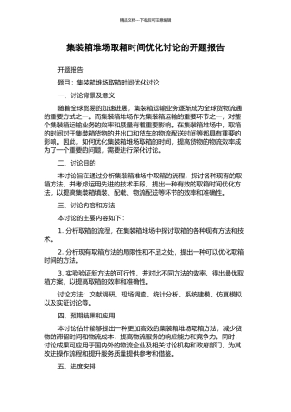 集装箱堆场取箱时间优化研究的开题报告