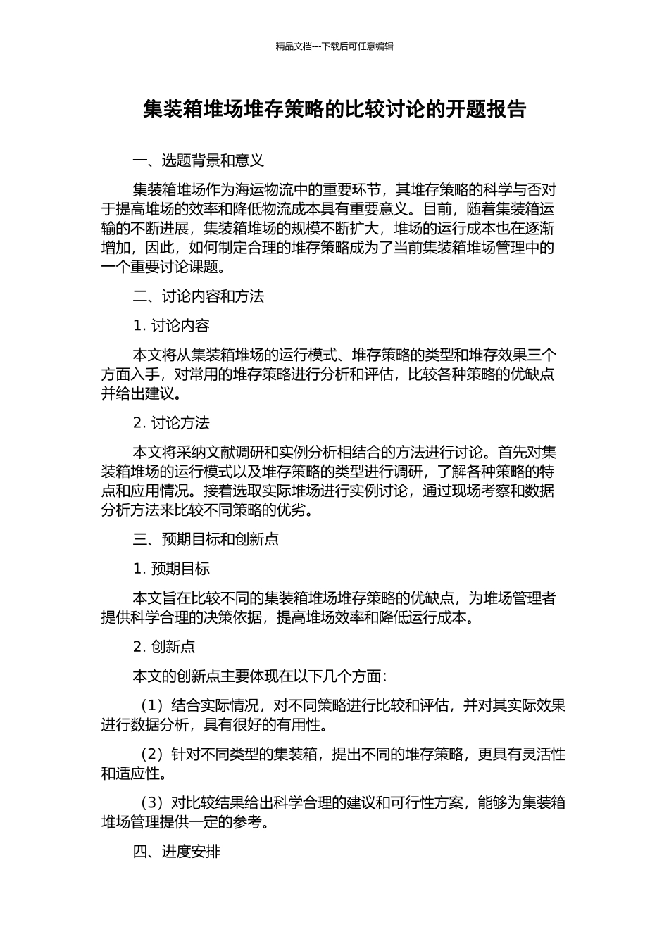 集装箱堆场堆存策略的比较研究的开题报告_第1页