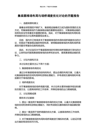 集装箱堆场布局与场桥调度优化研究的开题报告