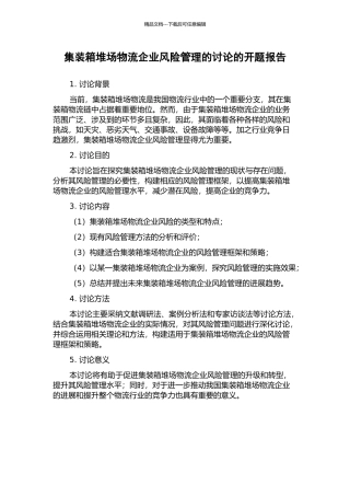 集装箱堆场物流企业风险管理的研究的开题报告