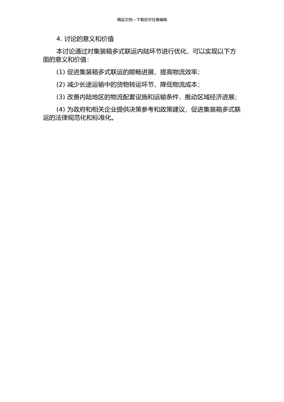 集装箱多式联运内陆环节优化研究的开题报告_第2页