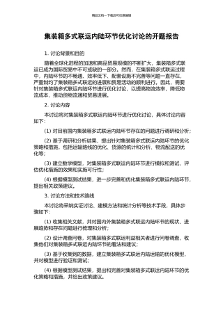 集装箱多式联运内陆环节优化研究的开题报告