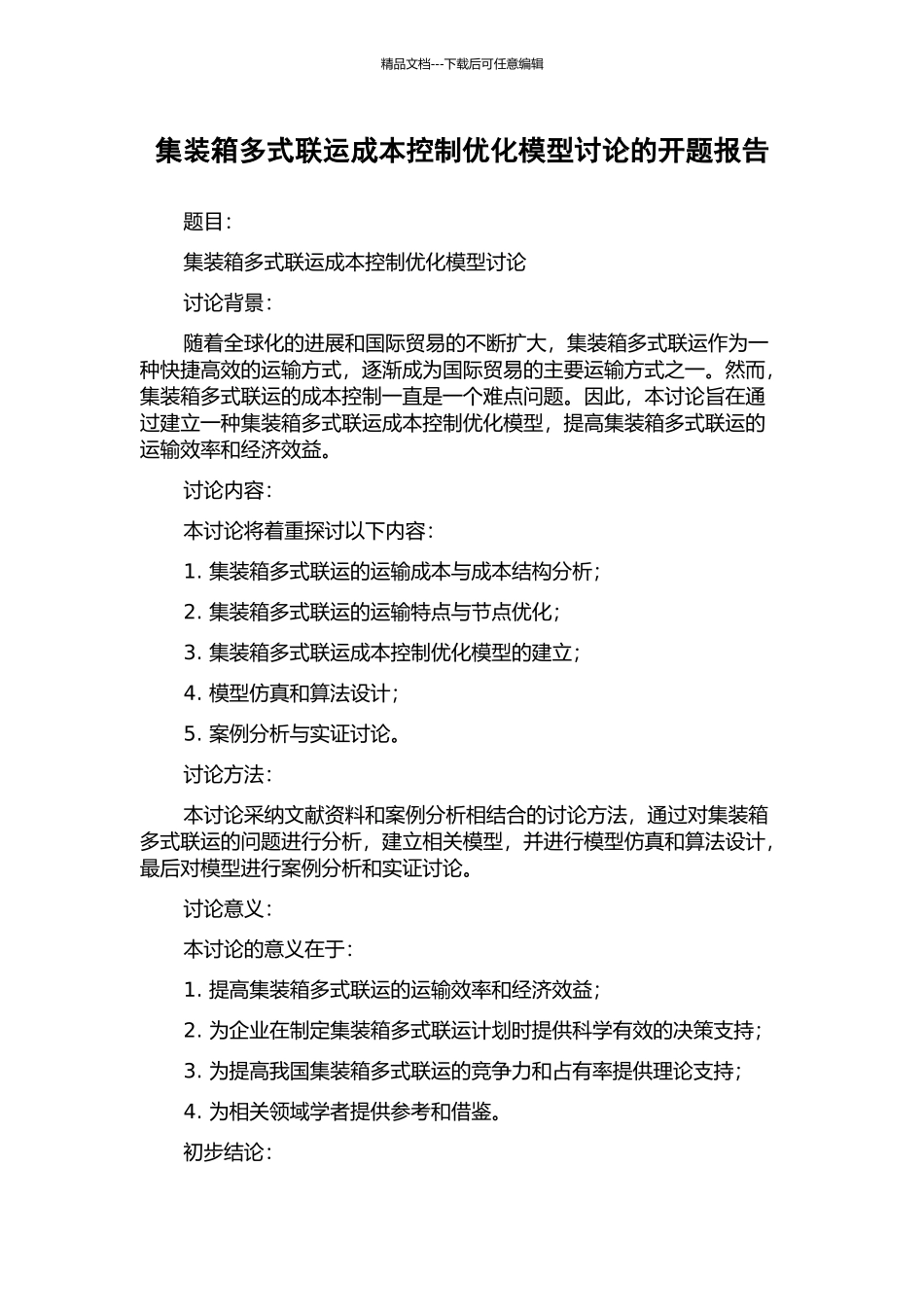 集装箱多式联运成本控制优化模型研究的开题报告_第1页