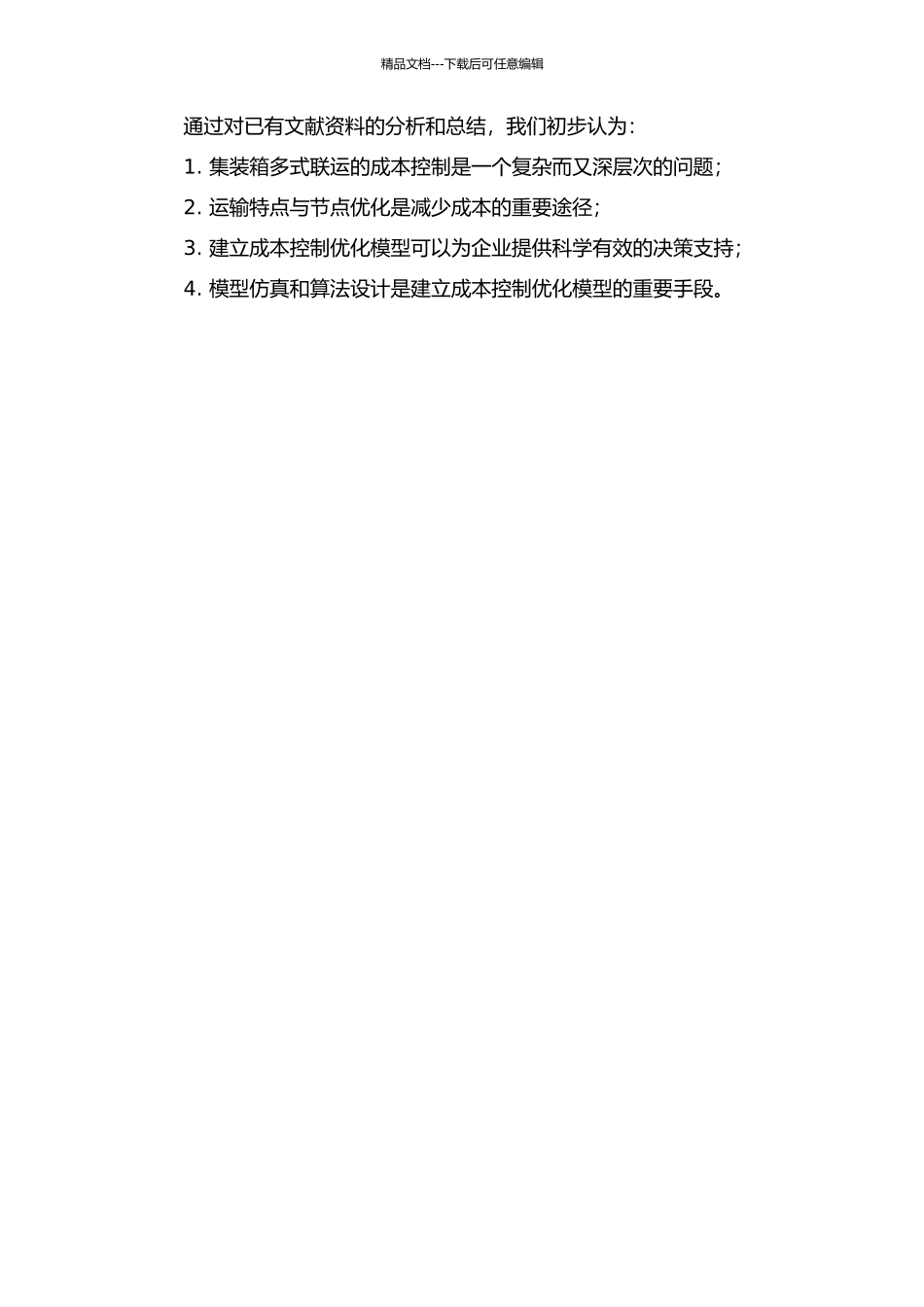 集装箱多式联运成本控制优化模型研究的开题报告_第2页