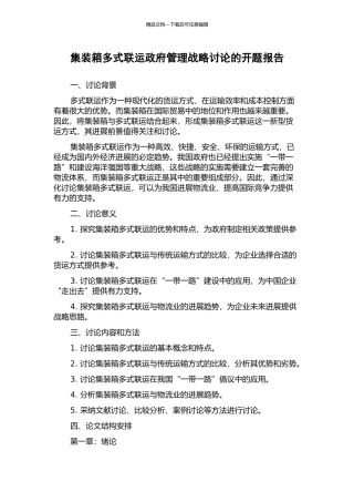 集装箱多式联运政府管理战略研究的开题报告