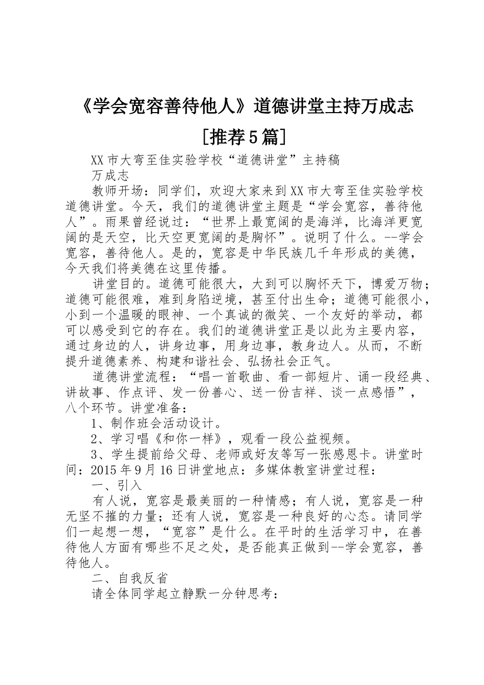 《学会宽容善待他人》道德讲堂主持万成志[推荐5篇]_第1页