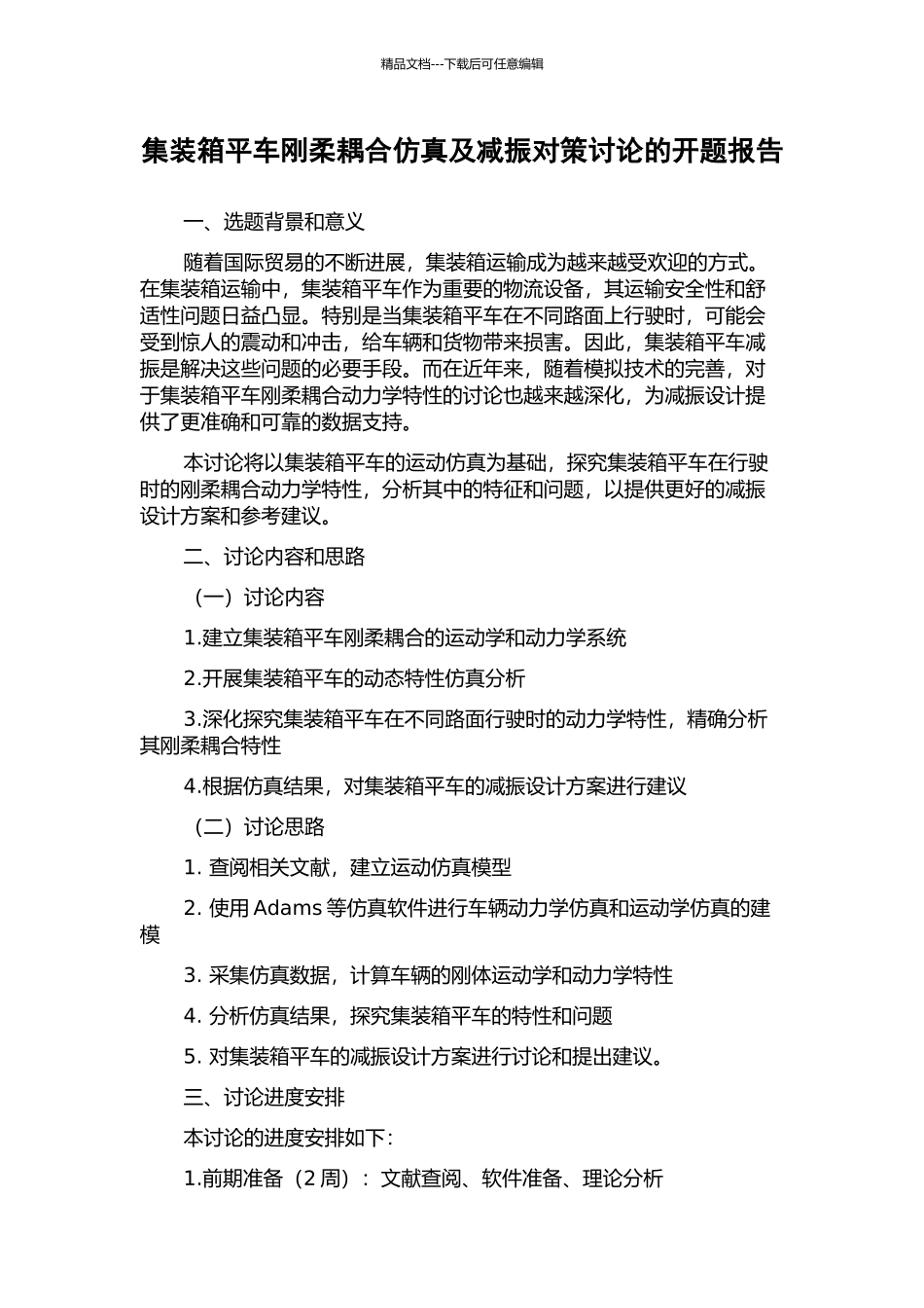 集装箱平车刚柔耦合仿真及减振对策研究的开题报告_第1页