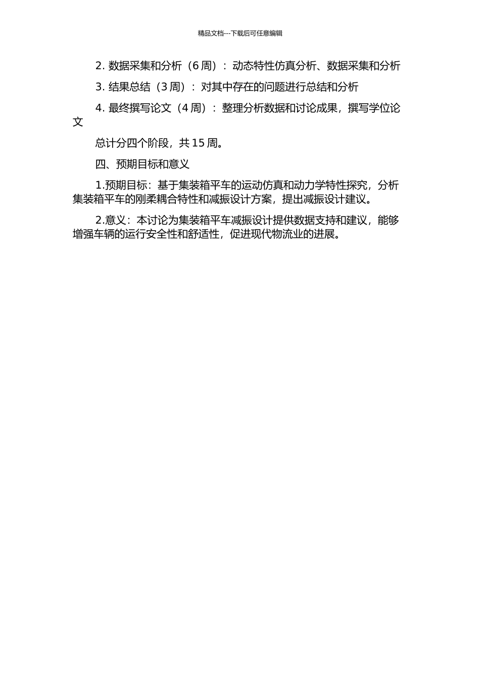 集装箱平车刚柔耦合仿真及减振对策研究的开题报告_第2页