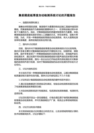 集装箱底板厚度自动检测系统研究的开题报告
