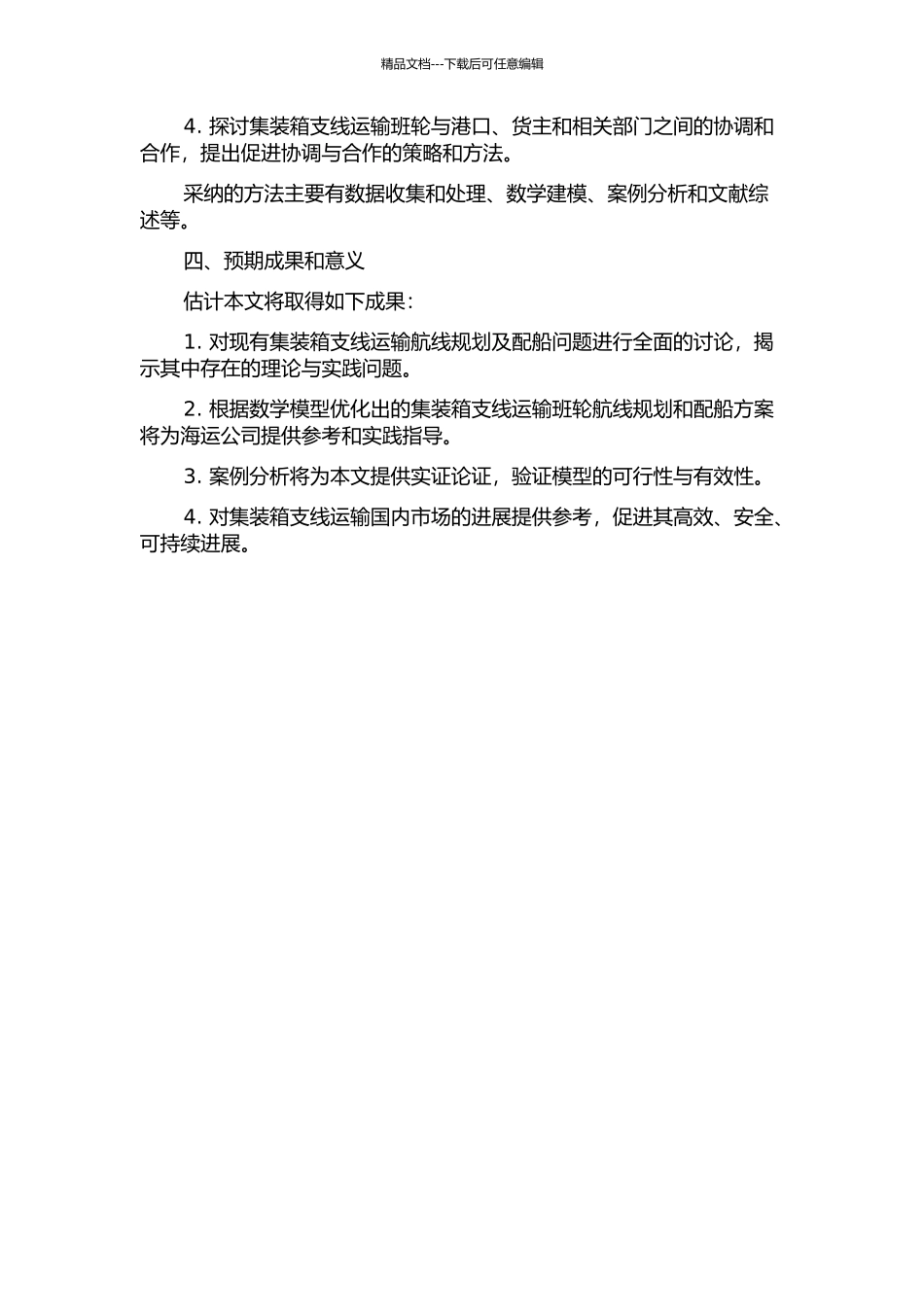 集装箱支线运输班轮航线规划与配船问题研究的开题报告_第2页