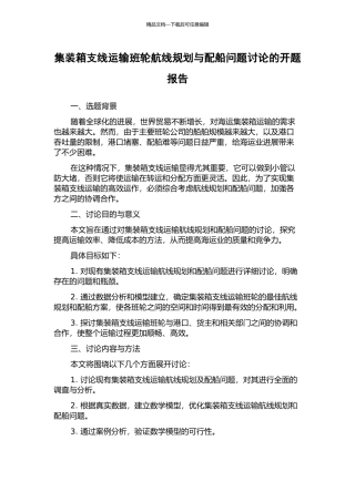 集装箱支线运输班轮航线规划与配船问题研究的开题报告