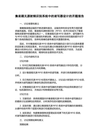 集装箱无源射频识别系统中的读写器设计的开题报告