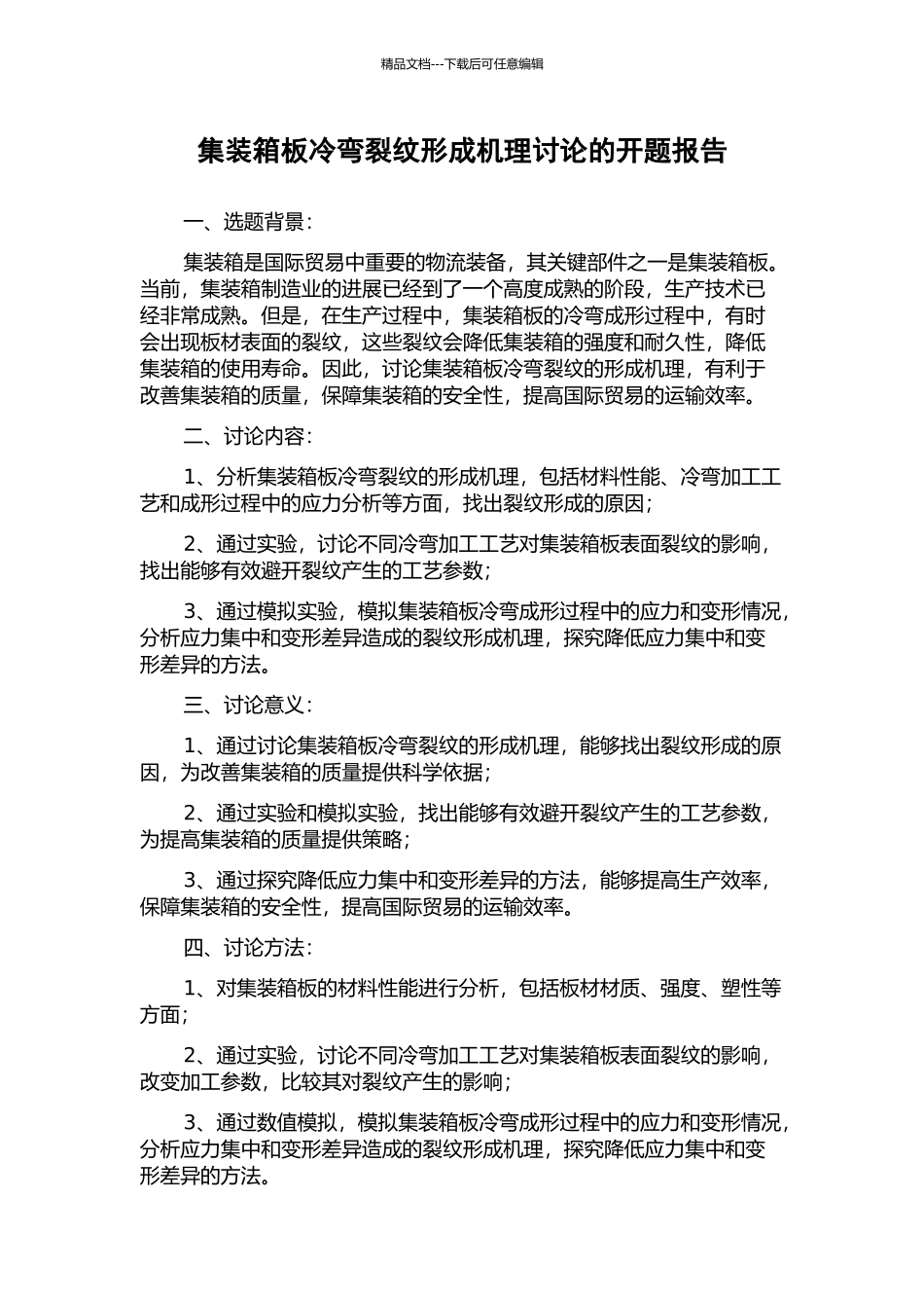 集装箱板冷弯裂纹形成机理研究的开题报告_第1页