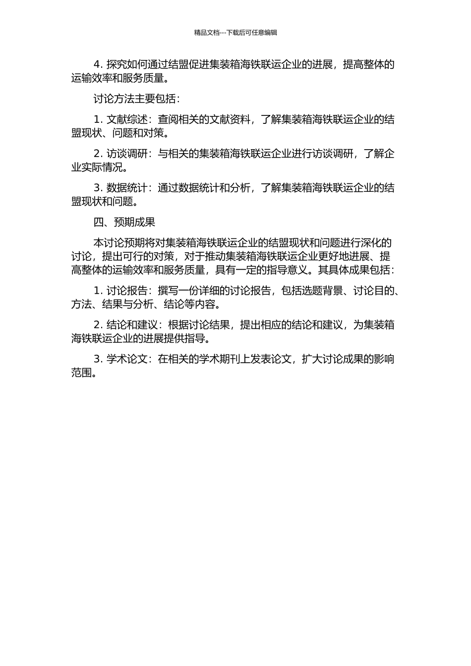 集装箱海铁联运企业结盟对策研究的开题报告_第2页