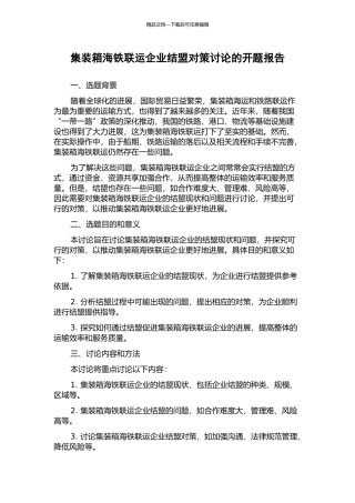 集装箱海铁联运企业结盟对策研究的开题报告