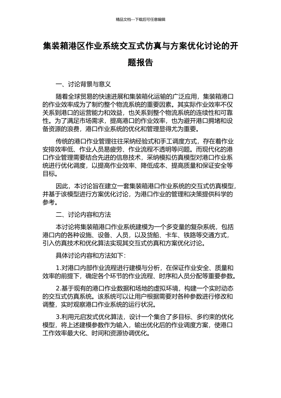 集装箱港区作业系统交互式仿真与方案优化研究的开题报告_第1页