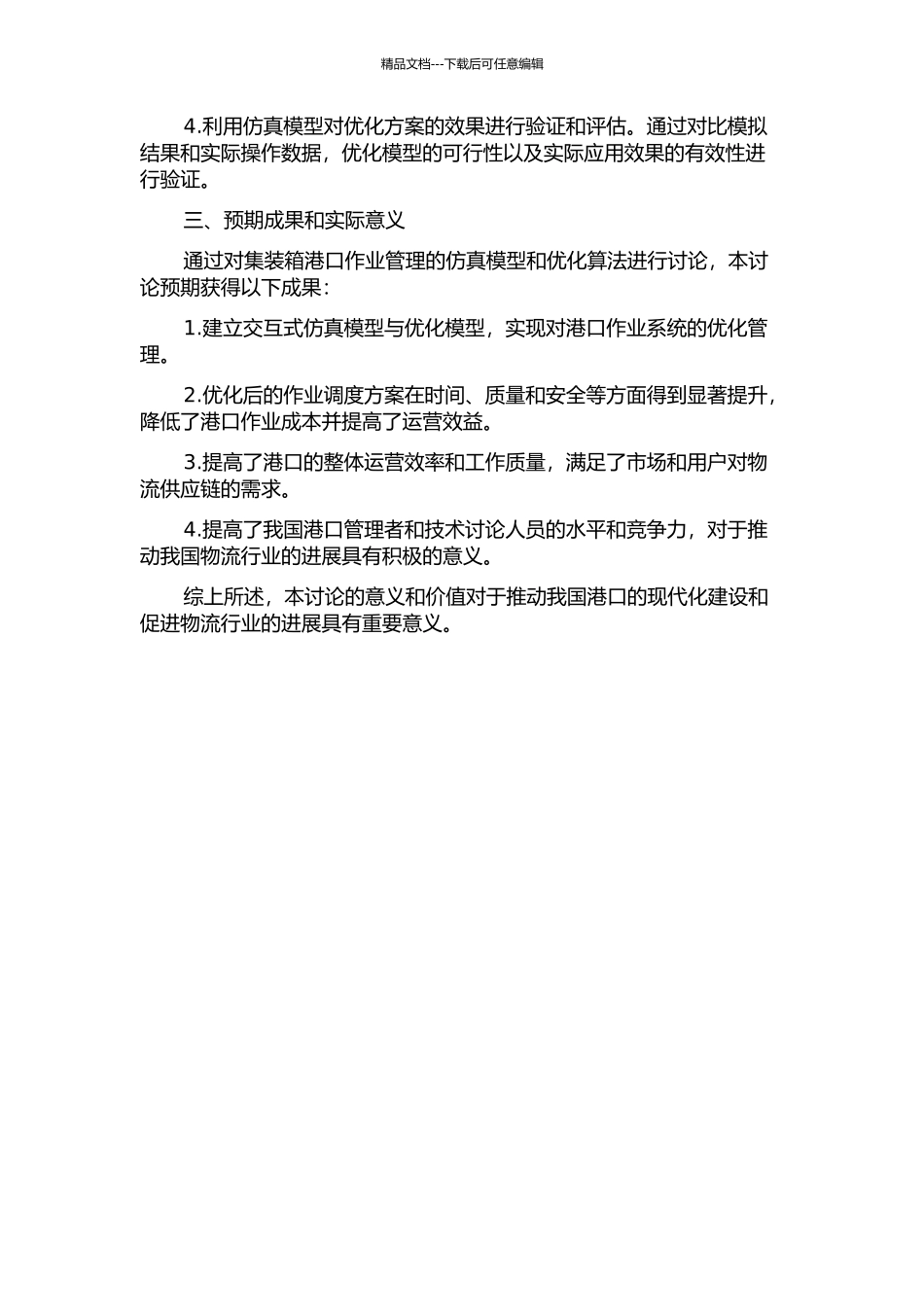 集装箱港区作业系统交互式仿真与方案优化研究的开题报告_第2页