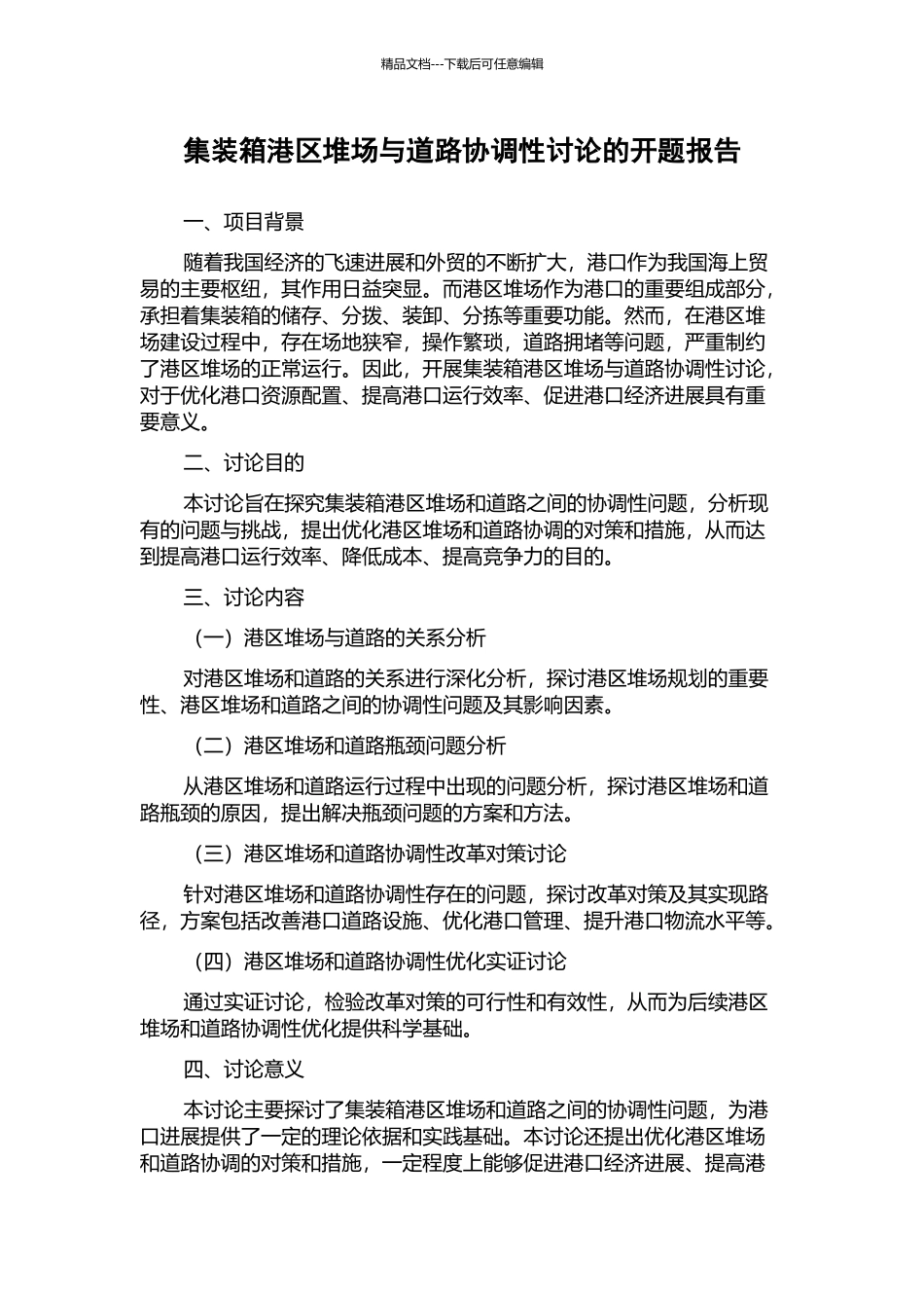 集装箱港区堆场与道路协调性研究的开题报告_第1页