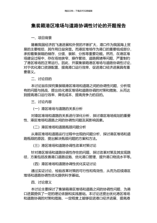 集装箱港区堆场与道路协调性研究的开题报告