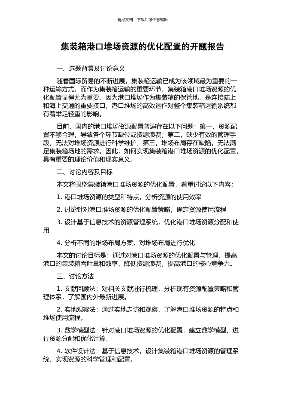 集装箱港口堆场资源的优化配置的开题报告_第1页