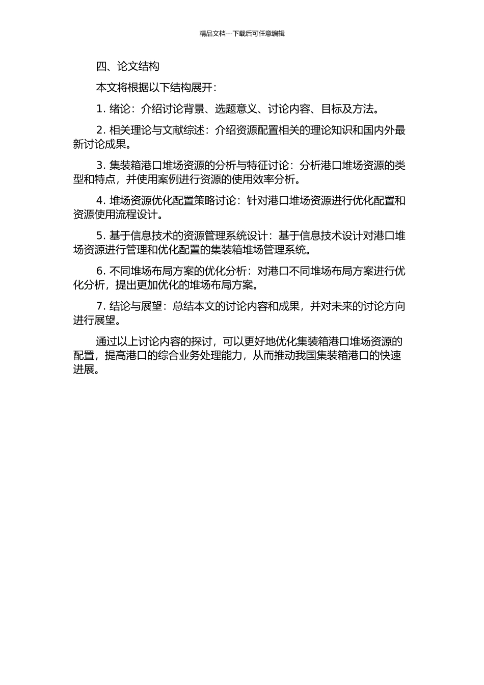 集装箱港口堆场资源的优化配置的开题报告_第2页