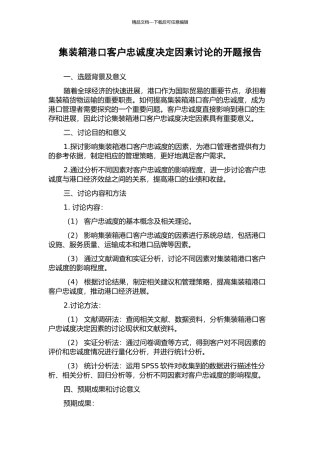 集装箱港口客户忠诚度决定因素研究的开题报告