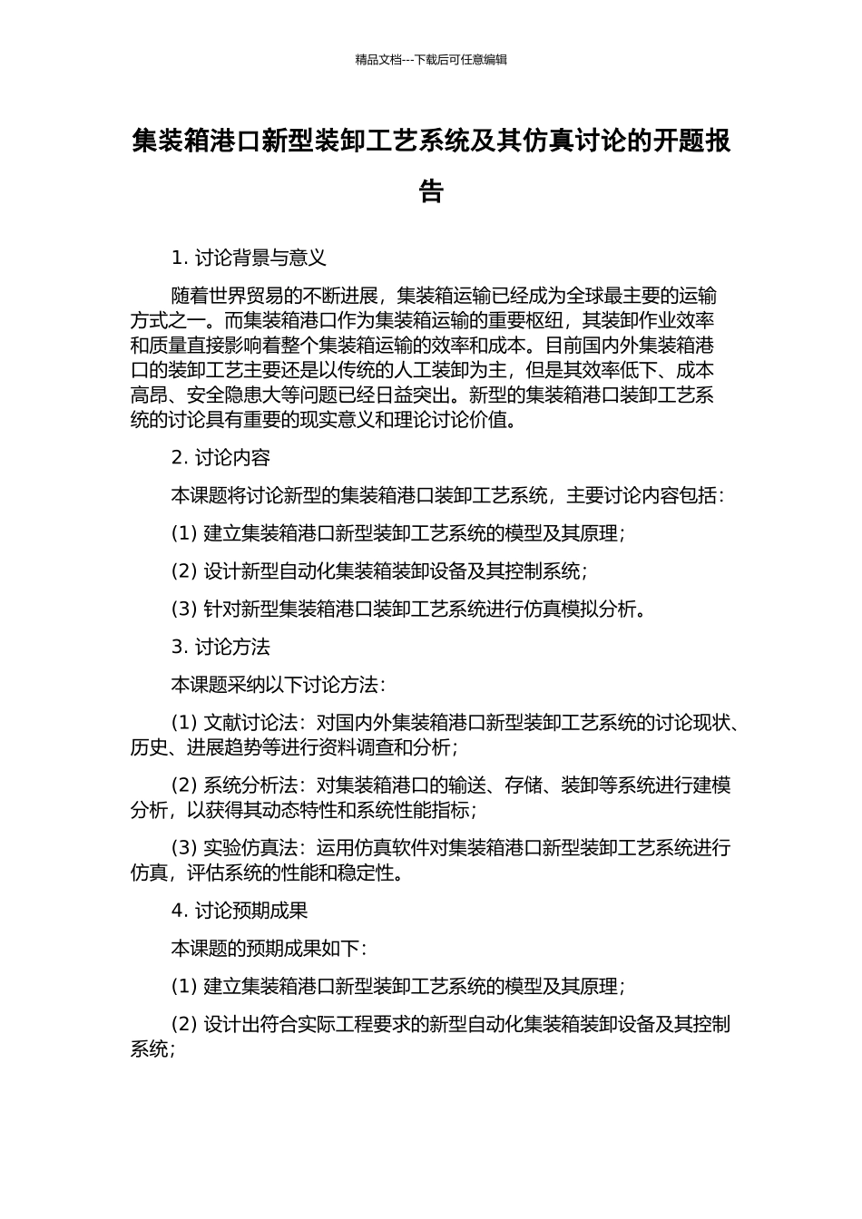 集装箱港口新型装卸工艺系统及其仿真研究的开题报告_第1页