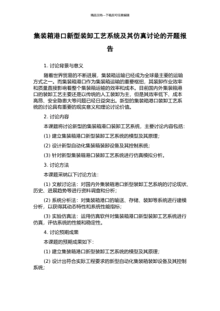 集装箱港口新型装卸工艺系统及其仿真研究的开题报告