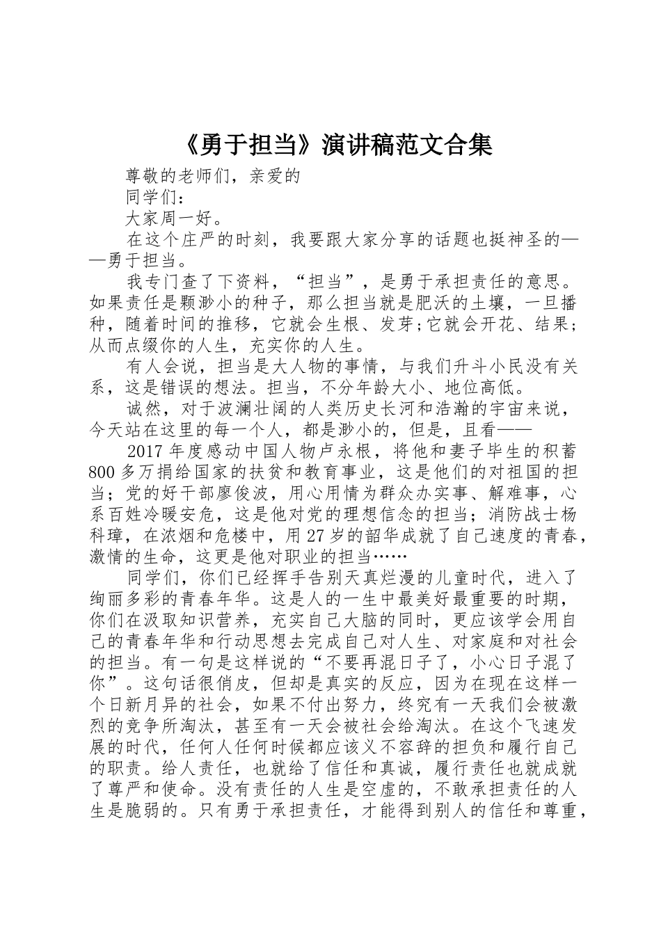 《勇于担当》演讲稿范文合集_第1页