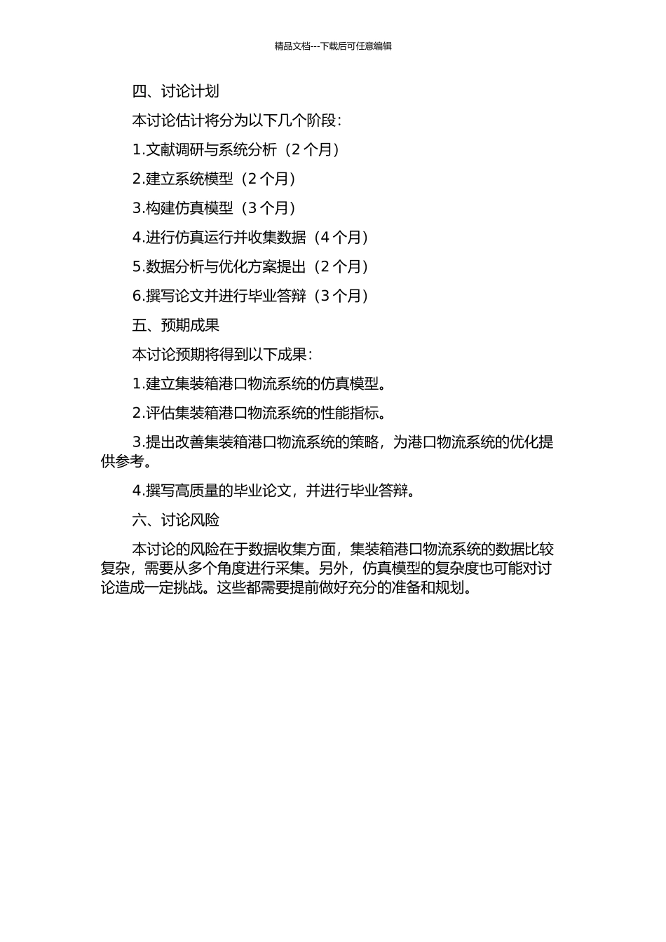 集装箱港口物流系统的仿真与优化研究的开题报告_第2页