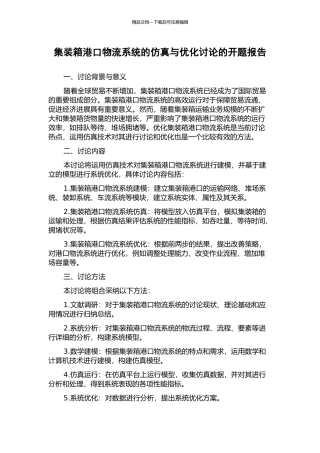 集装箱港口物流系统的仿真与优化研究的开题报告