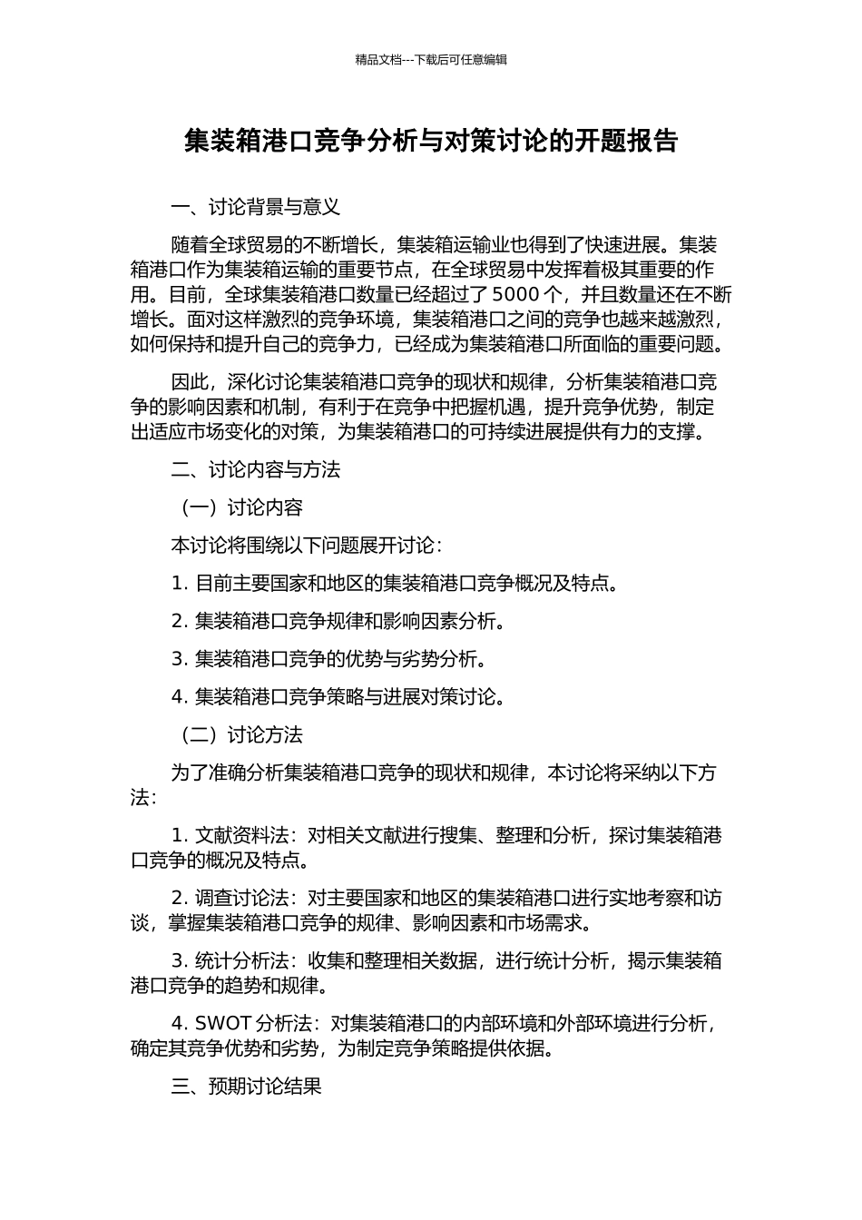 集装箱港口竞争分析与对策研究的开题报告_第1页