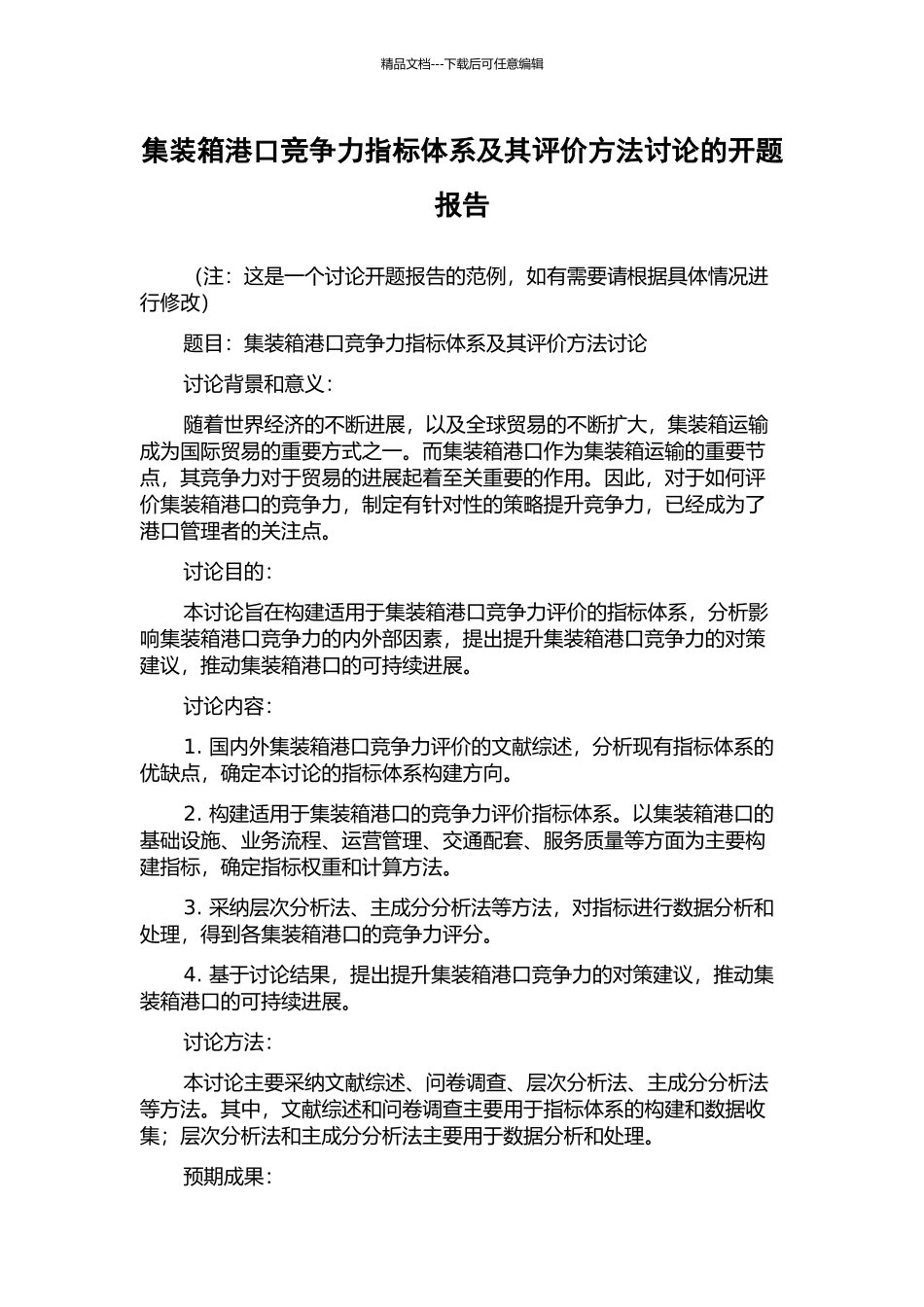 集装箱港口竞争力指标体系及其评价方法研究的开题报告_第1页