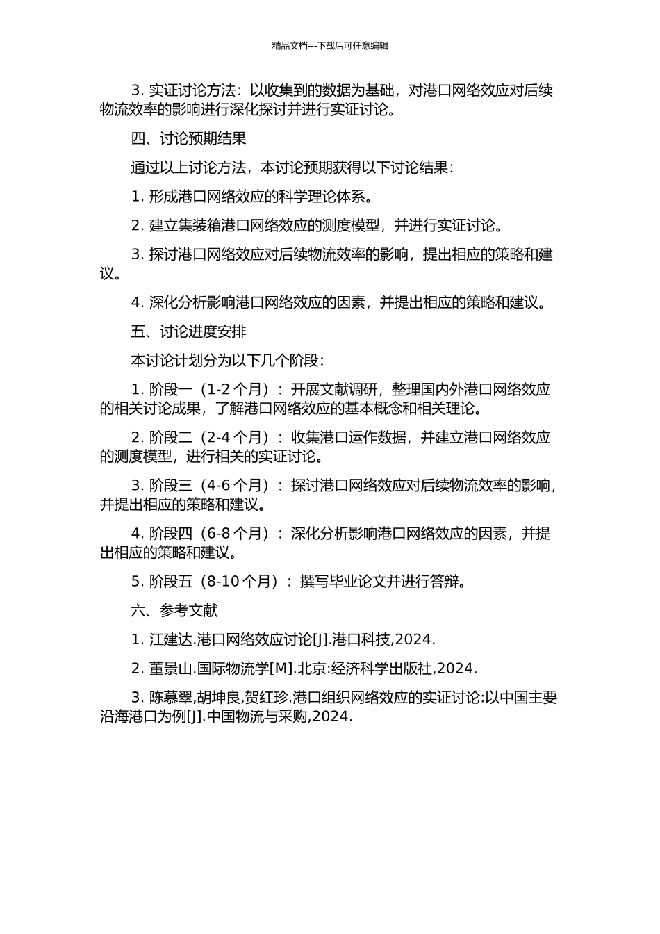 集装箱港口网络效应研究的开题报告_第2页