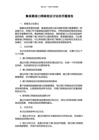 集装箱港口网络效应研究的开题报告