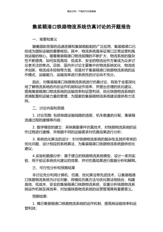集装箱港口铁路物流系统仿真研究的开题报告