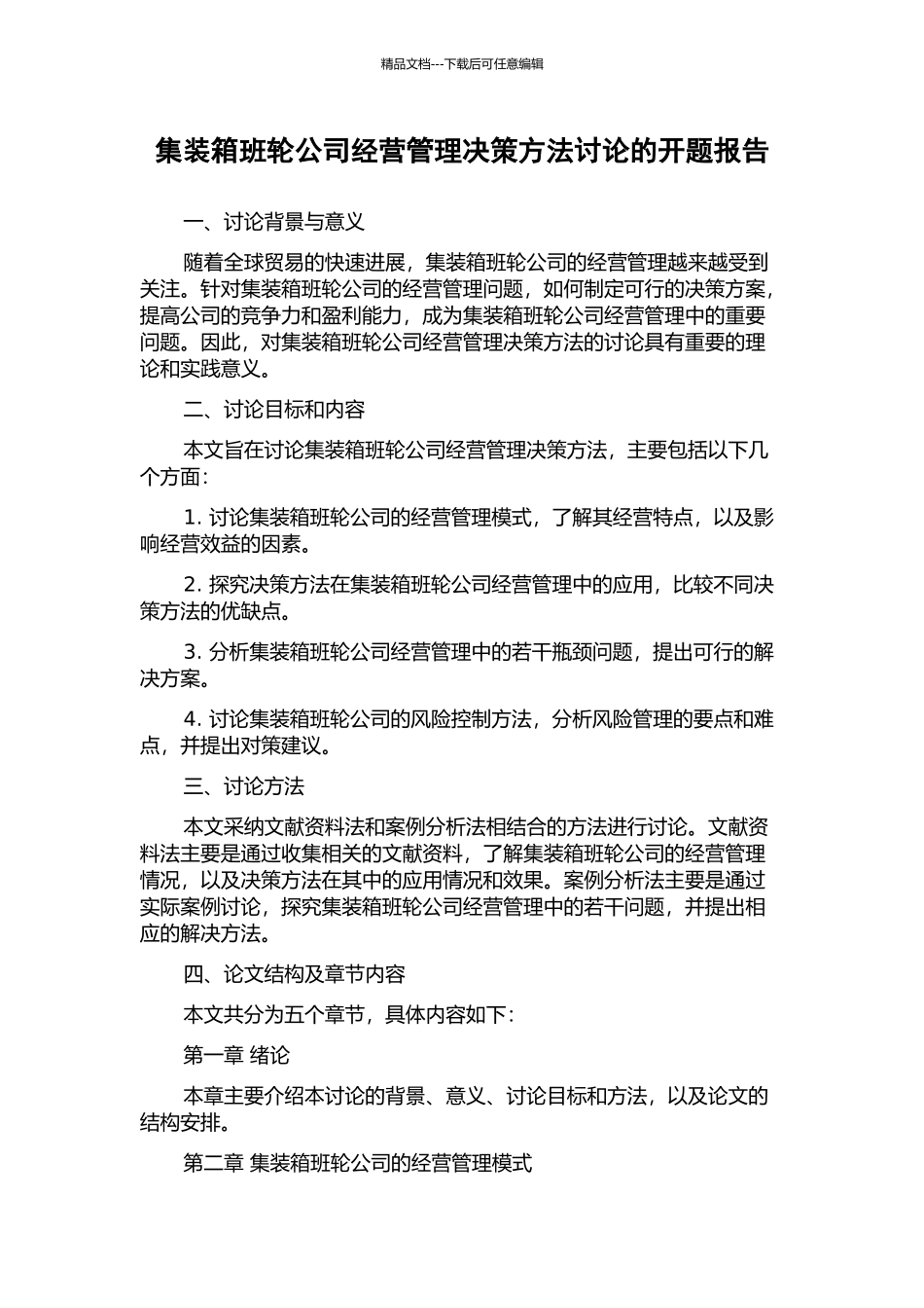 集装箱班轮公司经营管理决策方法研究的开题报告_第1页