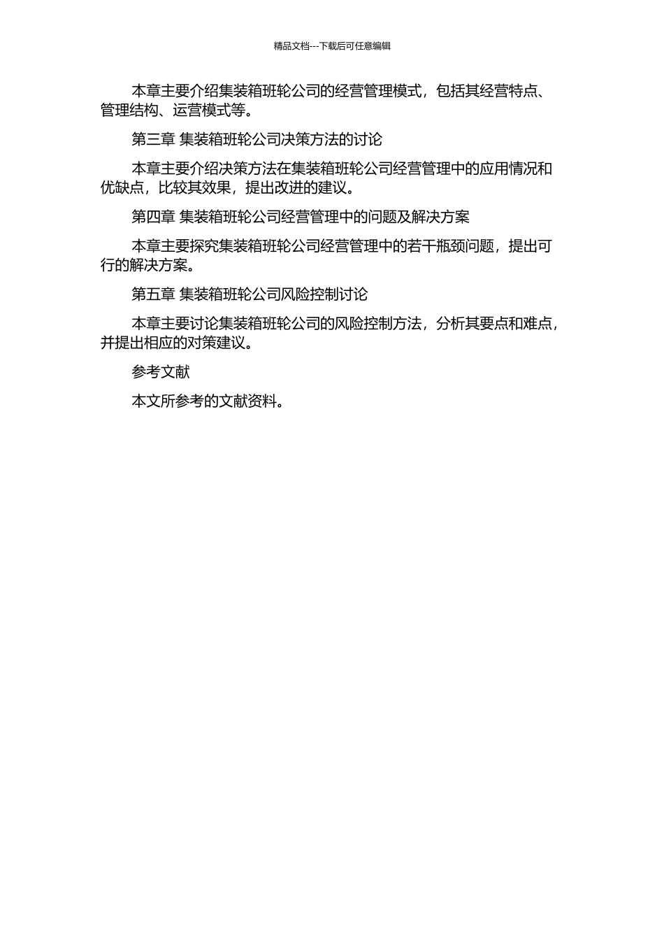 集装箱班轮公司经营管理决策方法研究的开题报告_第2页
